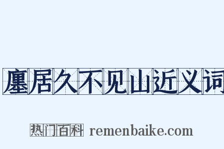 廛居久不见山近义词是什么意思的图片